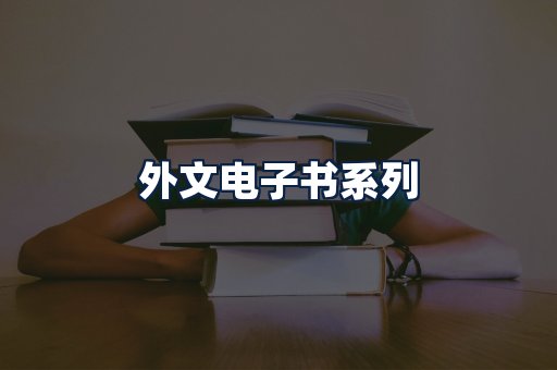 外文电子书